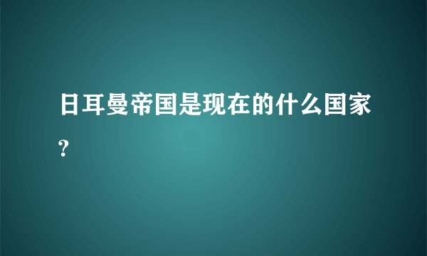 日耳曼帝国是现在的什么国家?