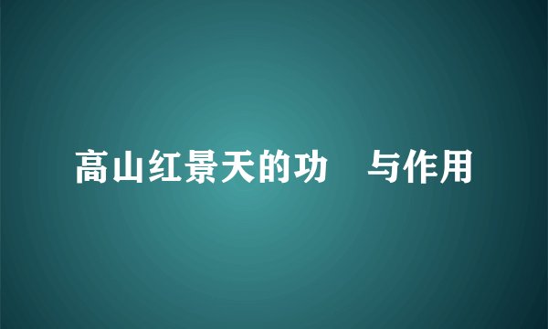高山红景天的功効与作用