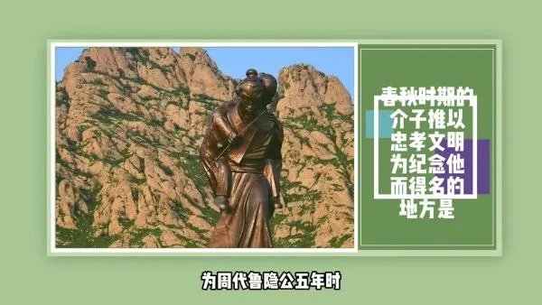 春秋时期的介子推以忠孝文明为纪念他而得名的地方是?