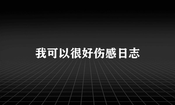 我可以很好伤感日志