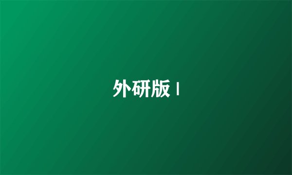 外研版 |