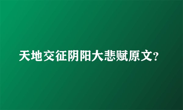 天地交征阴阳大悲赋原文？