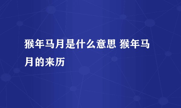 猴年马月是什么意思 猴年马月的来历