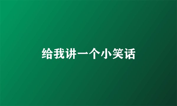 给我讲一个小笑话