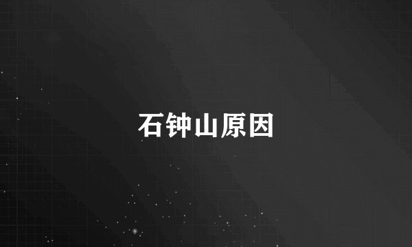 石钟山原因