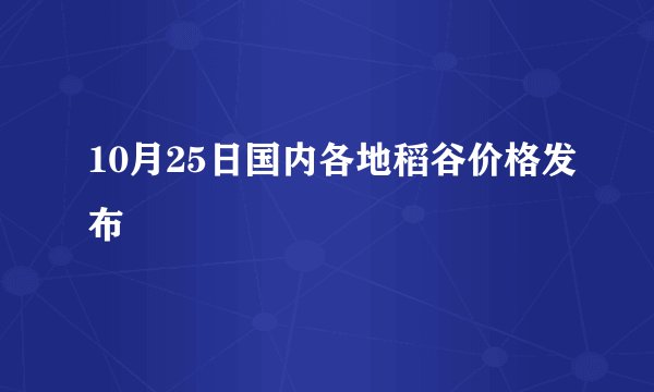 10月25日国内各地稻谷价格发布