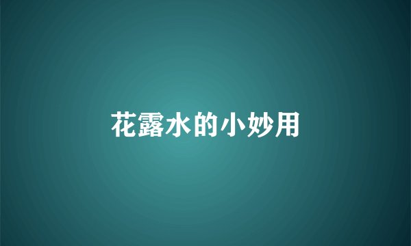 花露水的小妙用