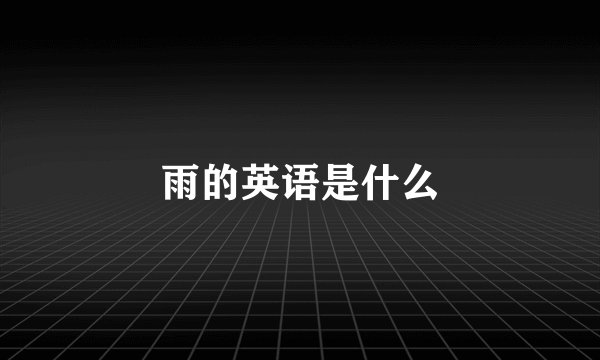 雨的英语是什么
