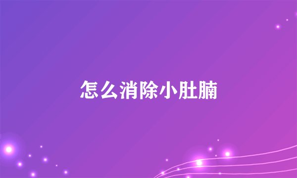 怎么消除小肚腩
