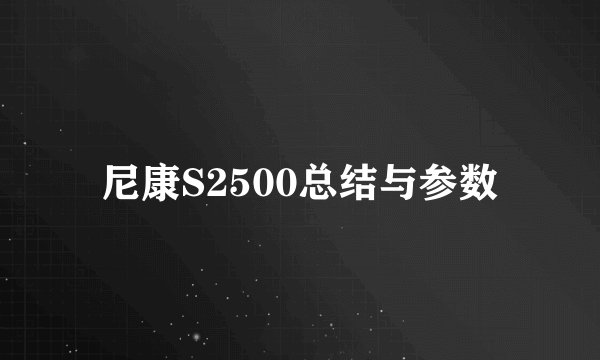 尼康S2500总结与参数