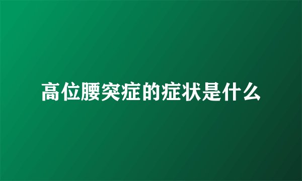 高位腰突症的症状是什么