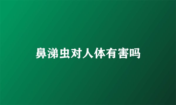 鼻涕虫对人体有害吗
