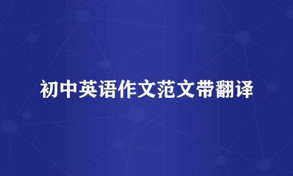 初中英语作文范文带翻译
