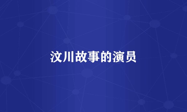 汶川故事的演员