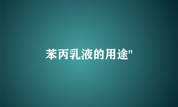 苯丙乳液的用途