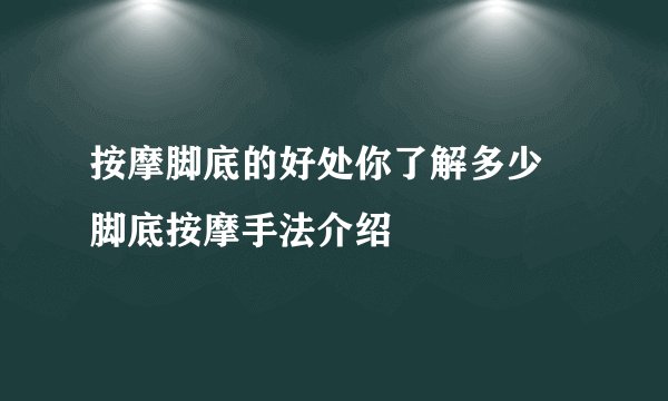 按摩脚底的好处你了解多少 脚底按摩手法介绍