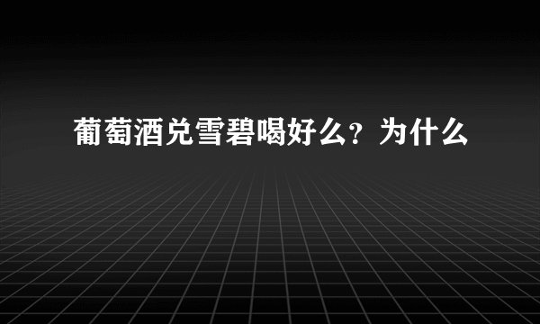 葡萄酒兑雪碧喝好么?为什么