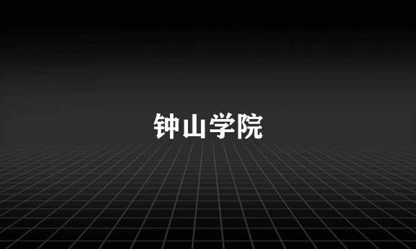钟山学院