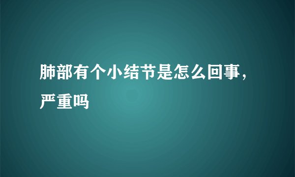 肺部有个小结节是怎么回事，严重吗