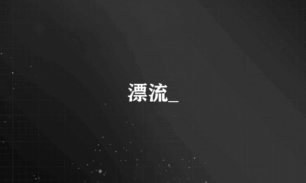 漂流_