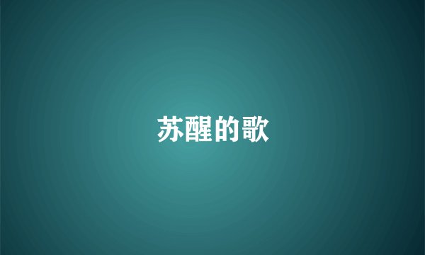 苏醒的歌