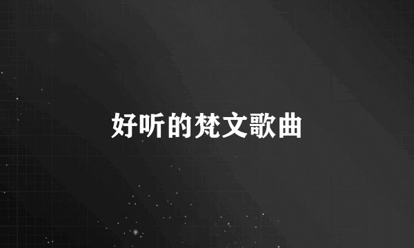 好听的梵文歌曲