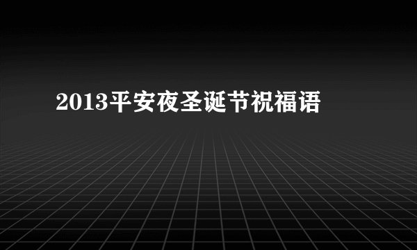 2013平安夜圣诞节祝福语