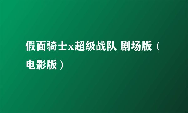 假面骑士x超级战队 剧场版（电影版）