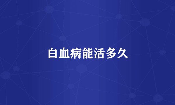 白血病能活多久