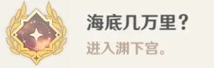 《原神》止水之潘任务怎么做?渊下宫进入方法介绍