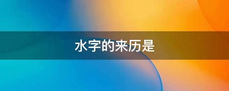 水字的来历是