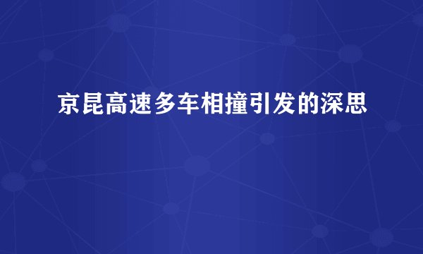 京昆高速多车相撞引发的深思