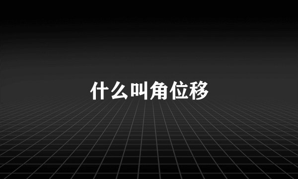 什么叫角位移
