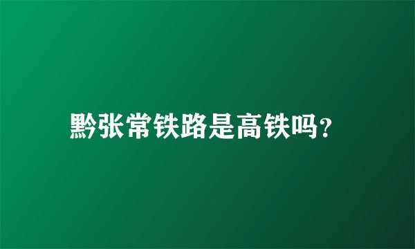 黔张常铁路是高铁吗？