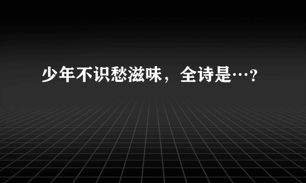 少年不识愁滋味，全诗是…？