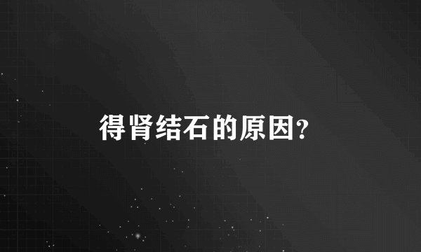 得肾结石的原因？