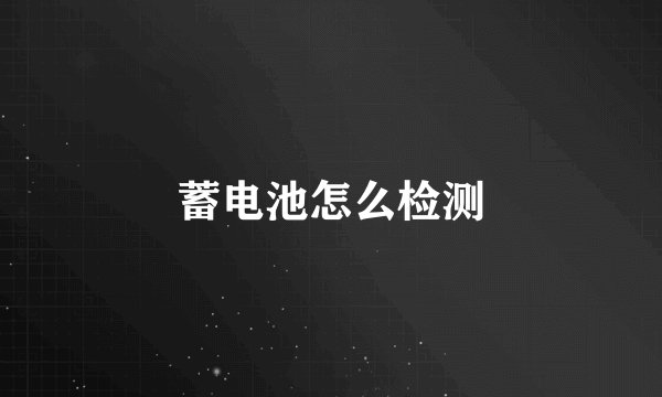 蓄电池怎么检测