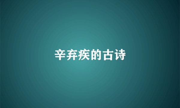 辛弃疾的古诗