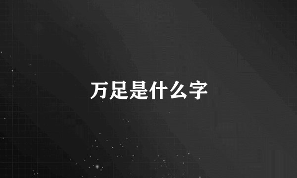 万足是什么字