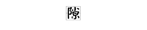 “隙”字能组成哪些词？
