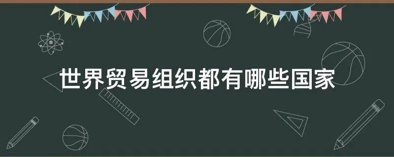 世界贸易组织都有哪些国家