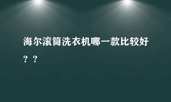 海尔滚筒洗衣机哪一款比较好??
