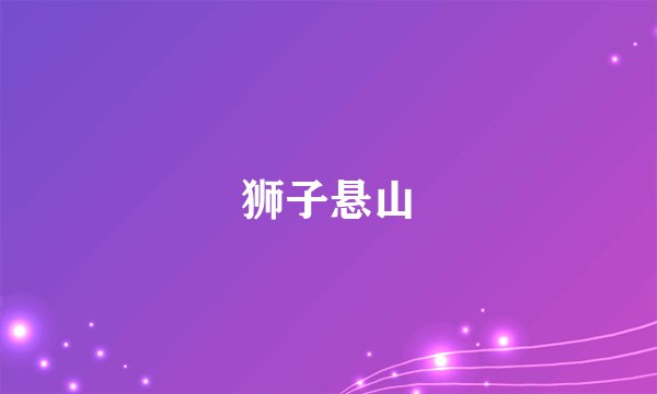 狮子悬山