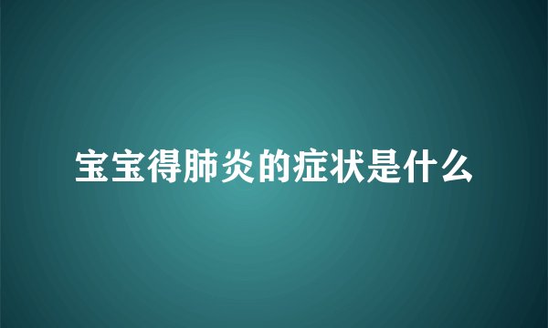 宝宝得肺炎的症状是什么