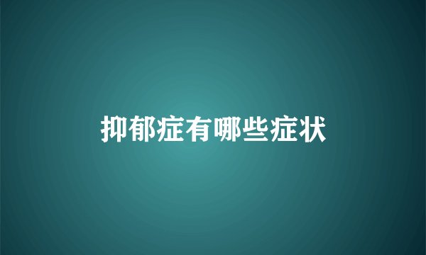 抑郁症有哪些症状