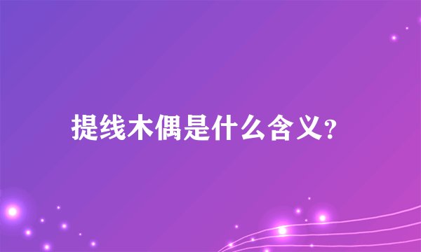 提线木偶是什么含义？
