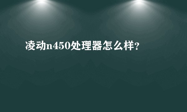 凌动n450处理器怎么样？