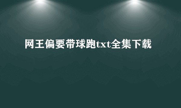 网王偏要带球跑txt全集下载