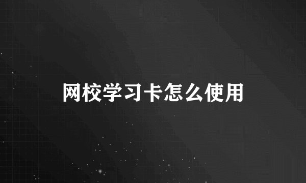 网校学习卡怎么使用