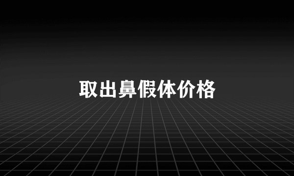 取出鼻假体价格